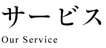 サービス Our Service
